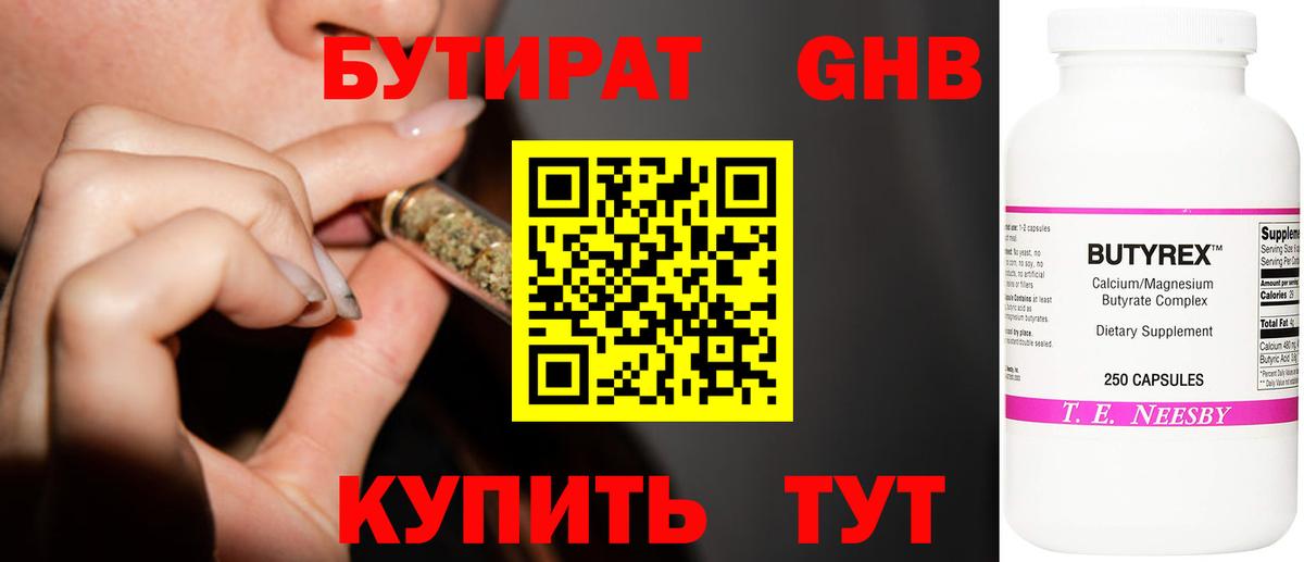 Бутират бутик Железноводск
