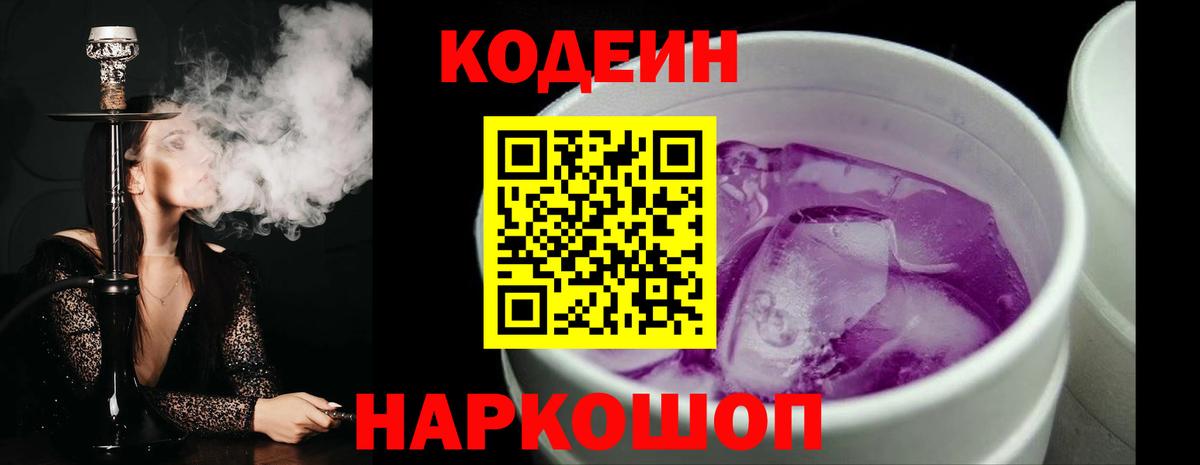 Железноводск  Codein Purple Drank  Кодеиновый сироп Lean напиток Lean (лин)  Вход с VPN 